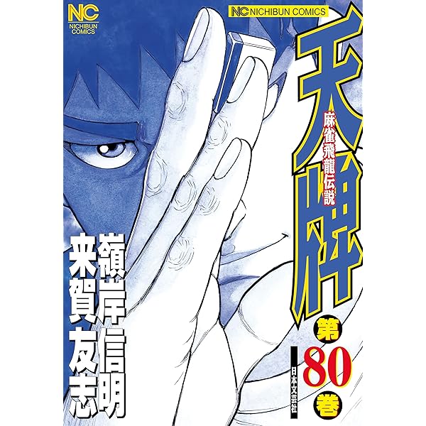 Amazon.co.jp: 天牌 64 (漫画ゴラク) eBook : 来賀友志, 嶺岸信明